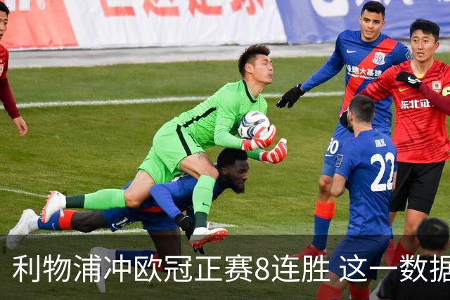 利物浦冲欧冠正赛8连胜 这一数据暗示国米难了?