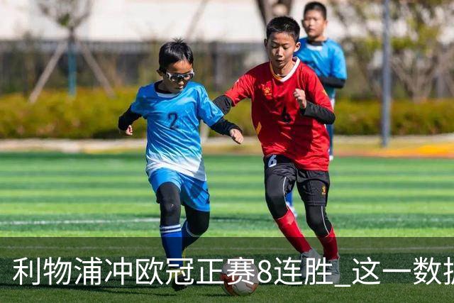 利物浦冲欧冠正赛8连胜 这一数据暗示国米难了?