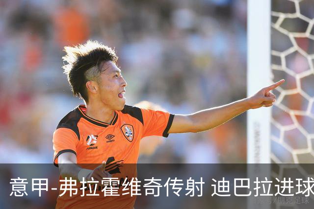 意甲-弗拉霍维奇传射 迪巴拉进球 尤文2-0夺4连胜