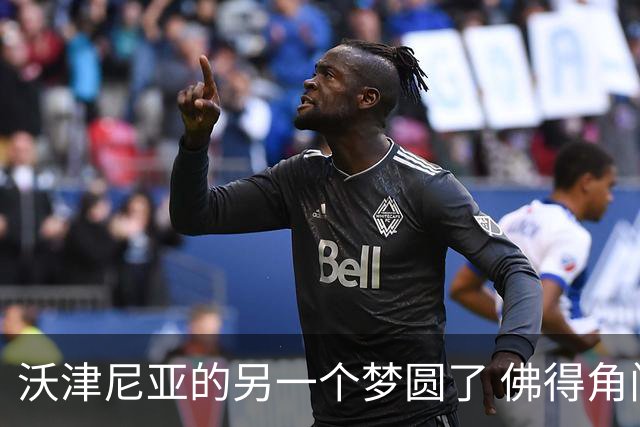 沃津尼亚的另一个梦圆了 佛得角门神母亲：谢谢中国球迷